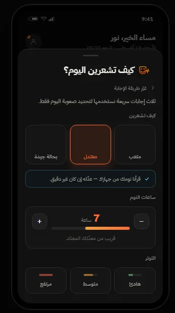 FTW Fitness "How do you feel today?" check-in screen (Arabic): energy level, hours of sleep read from the device, and stress level