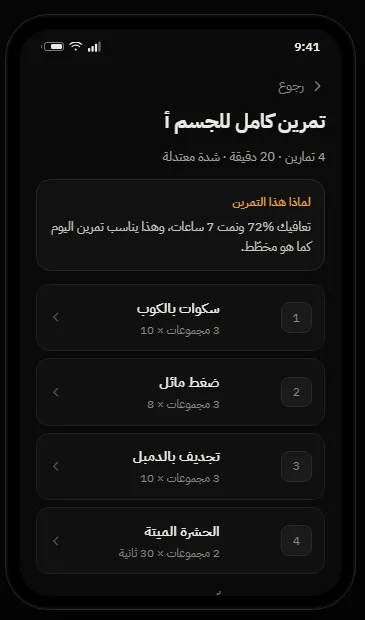 FTW Fitness workout-of-the-day screen (Arabic): four exercises and a note explaining why this session fits today's recovery and sleep